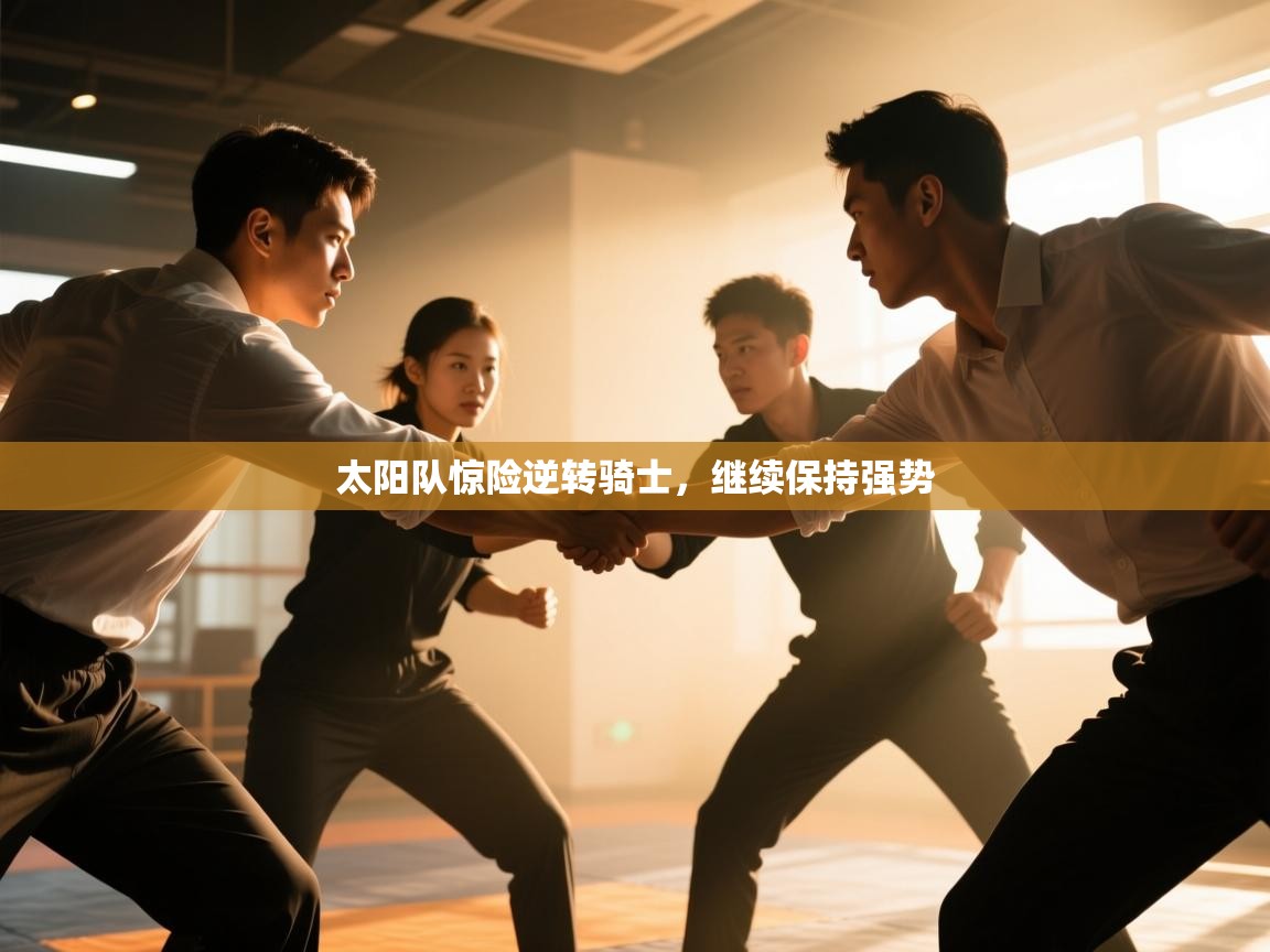 太阳队惊险逆转骑士，继续保持强势