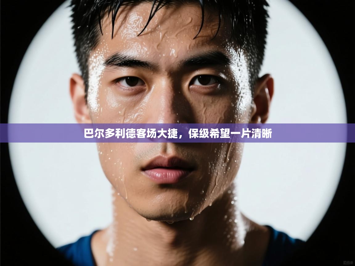 巴尔多利德客场大捷,保级希望一片清晰 第2张