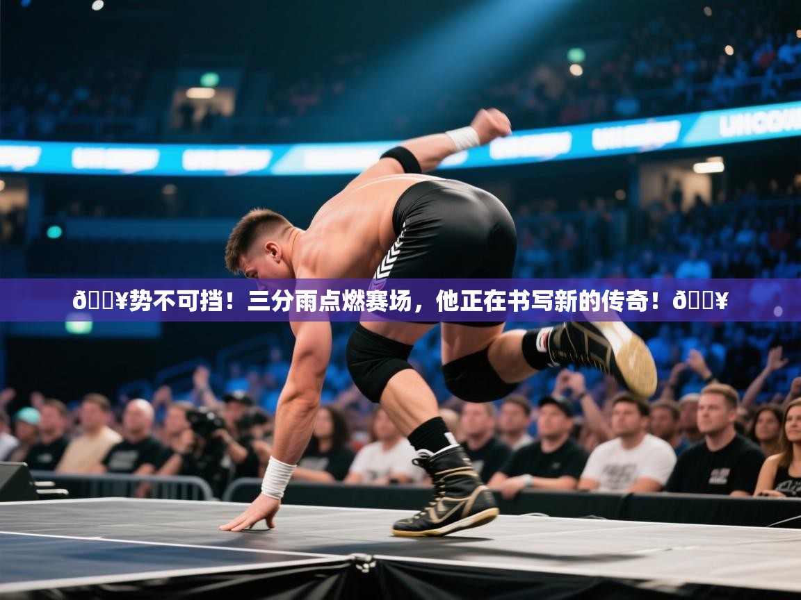 🔥势不可挡!三分雨点燃赛场,他正在书写新的传奇!🔥 第2张