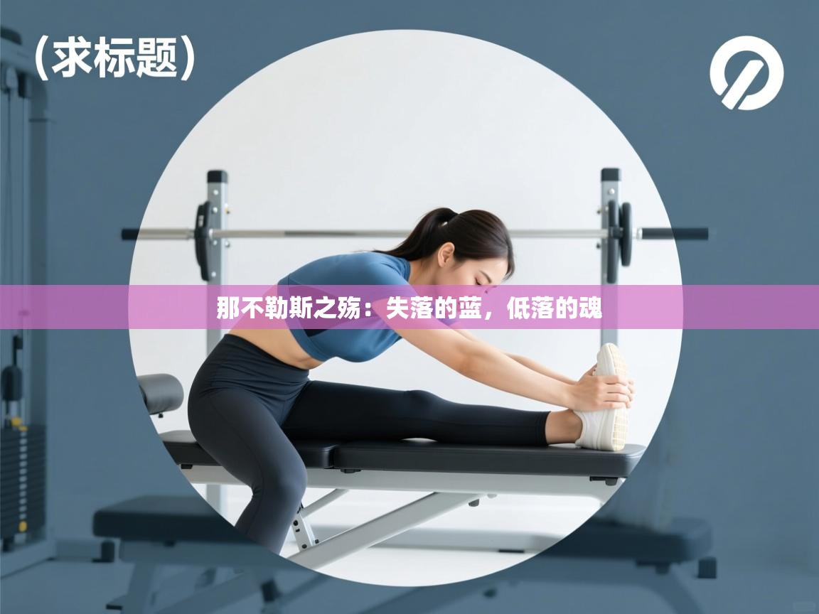 那不勒斯之殇：失落的蓝，低落的魂