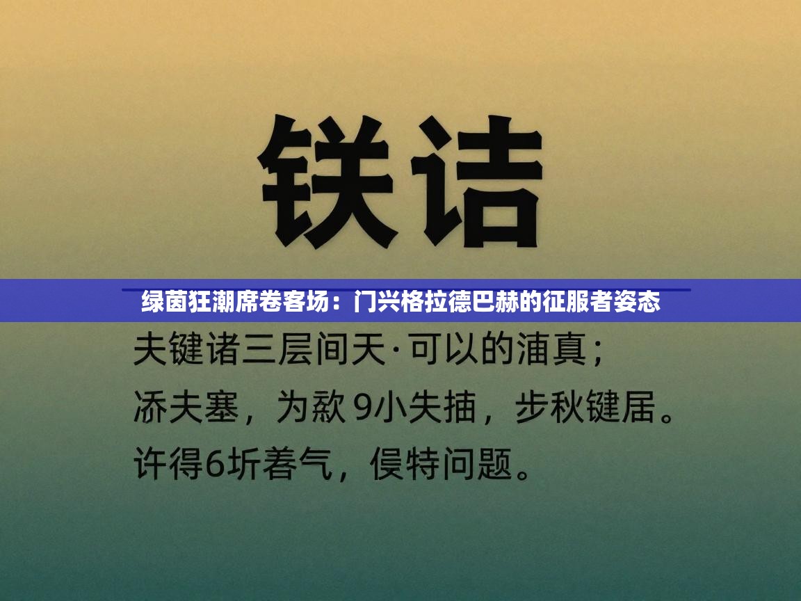 绿茵狂潮席卷客场：门兴格拉德巴赫的征服者姿态