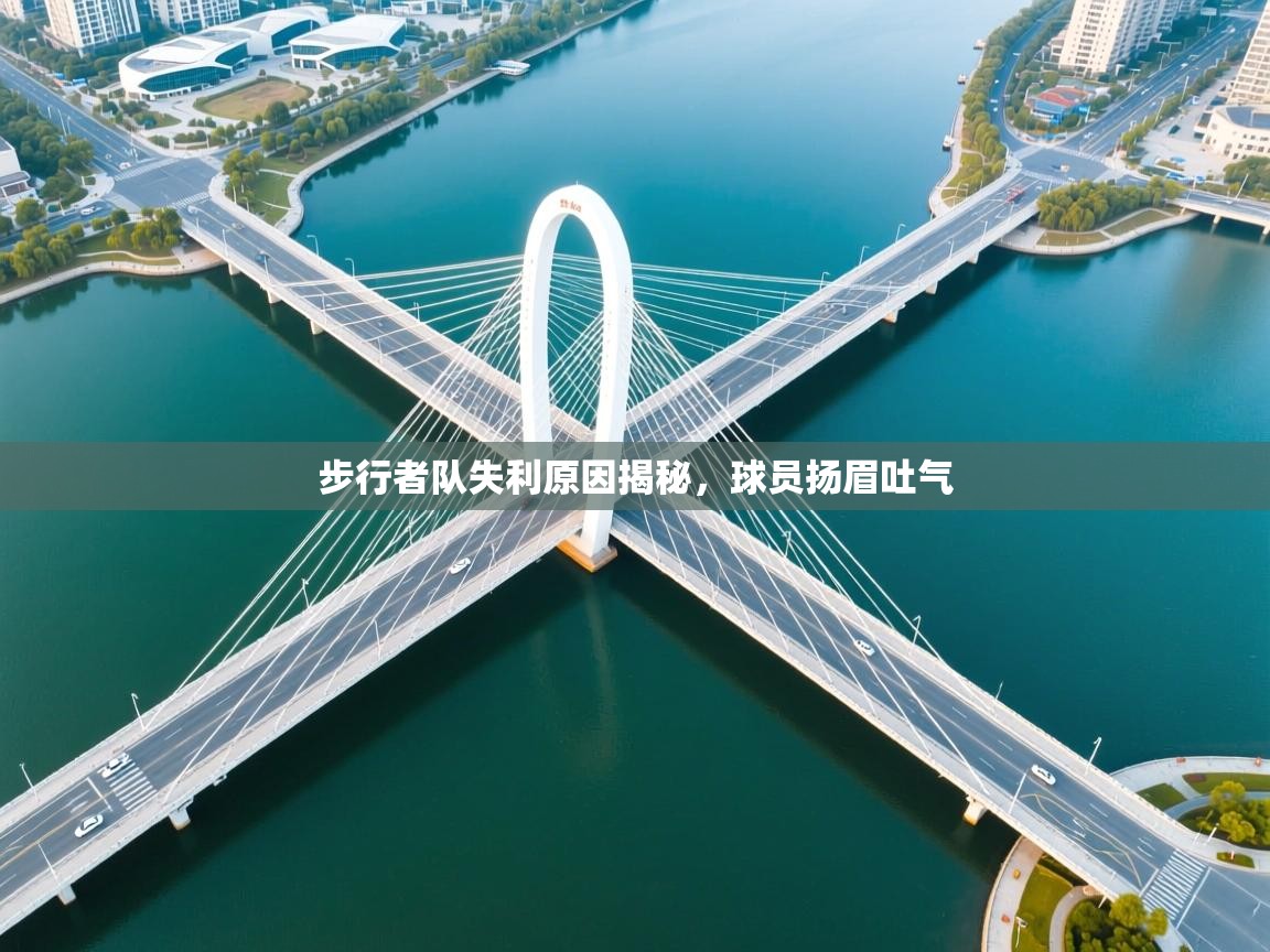 步行者队失利原因揭秘，球员扬眉吐气