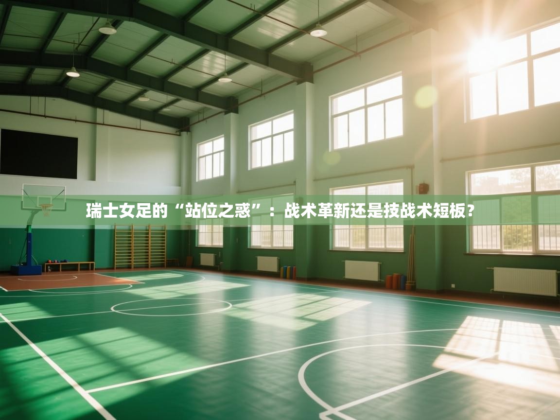 瑞士女足的“站位之惑”:战术革新还是技战术短板? 第1张