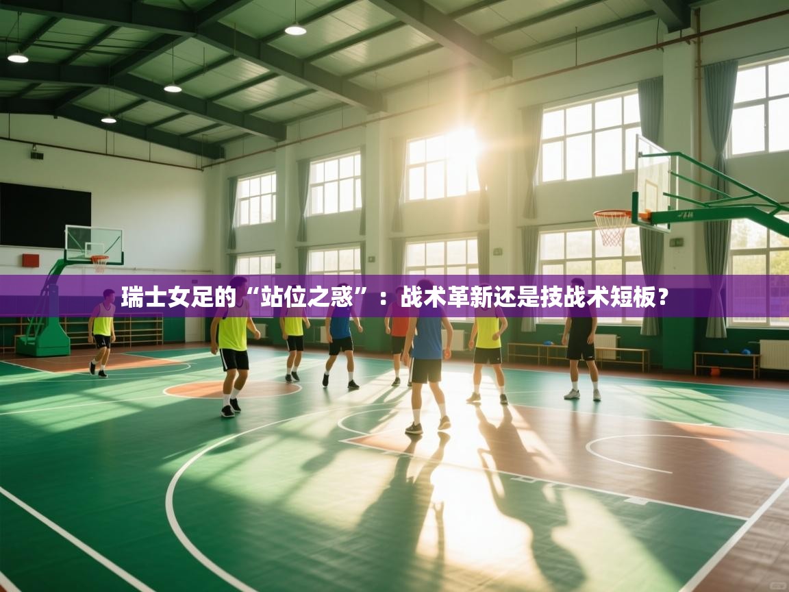 瑞士女足的“站位之惑”:战术革新还是技战术短板? 第2张