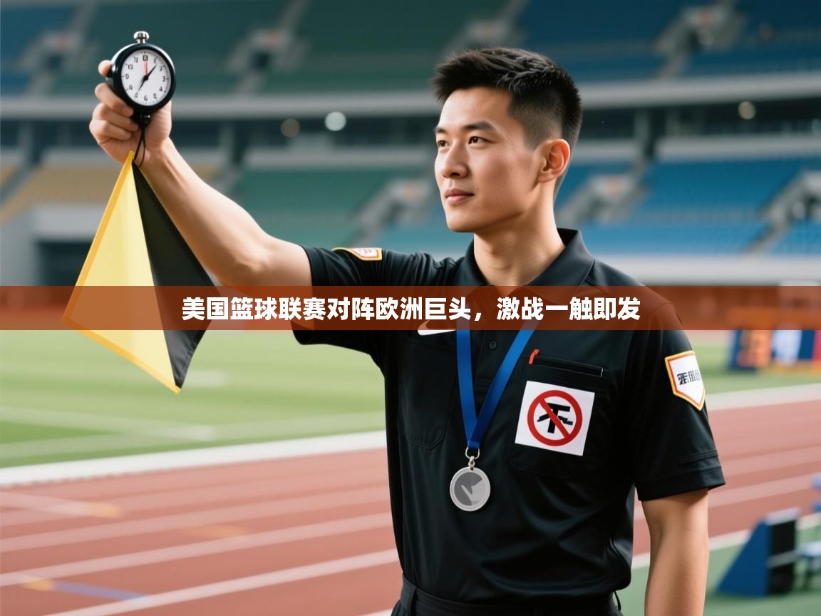 美国篮球联赛对阵欧洲巨头，激战一触即发  第1张