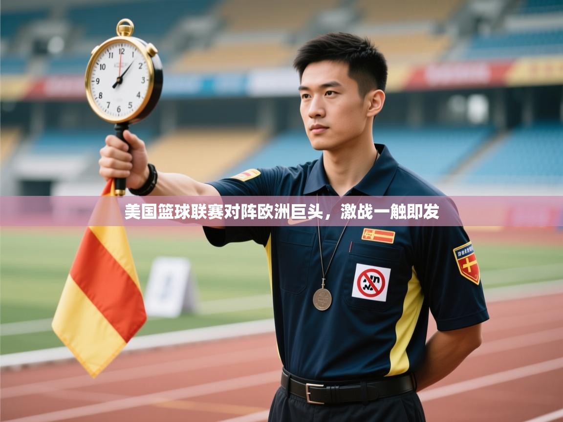 美国篮球联赛对阵欧洲巨头，激战一触即发  第2张