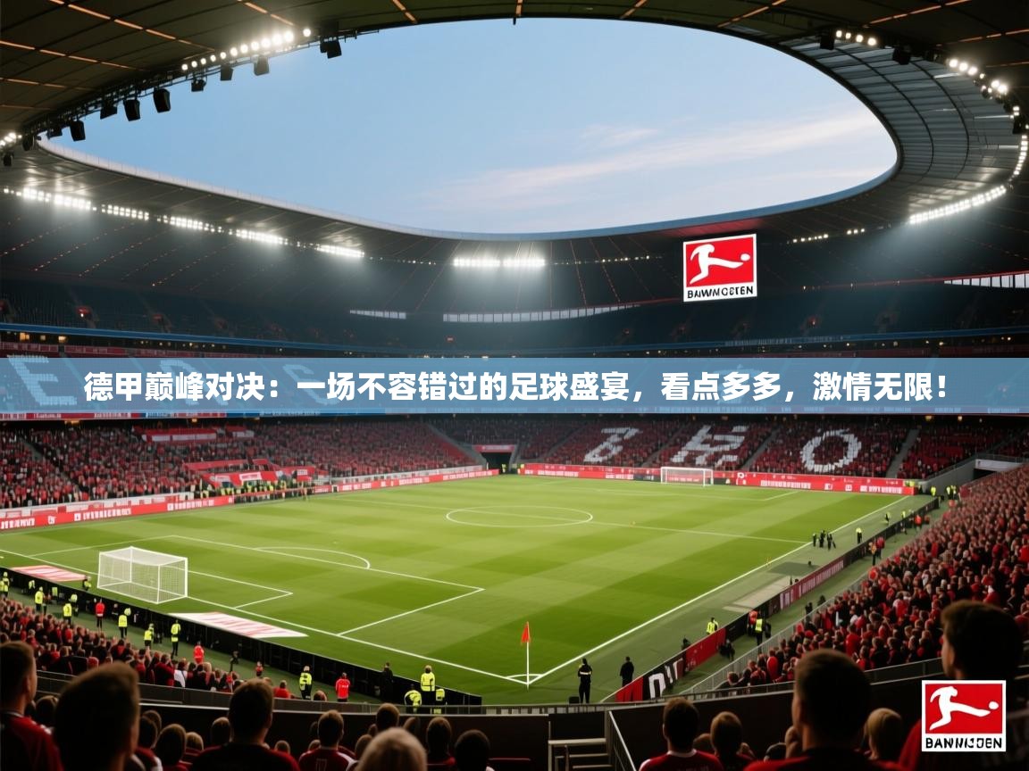 德甲巅峰对决：一场不容错过的足球盛宴，看点多多，激情无限！