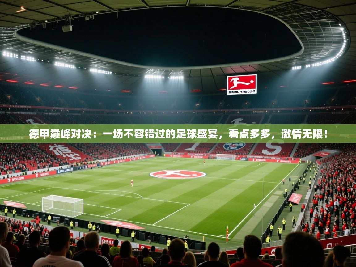 德甲巅峰对决：一场不容错过的足球盛宴，看点多多，激情无限！  第2张