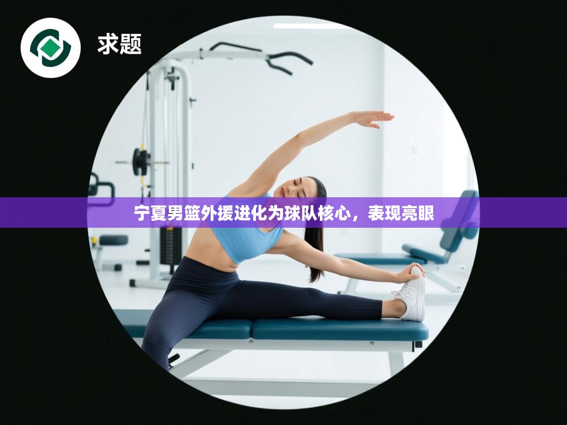 宁夏男篮外援进化为球队核心，表现亮眼