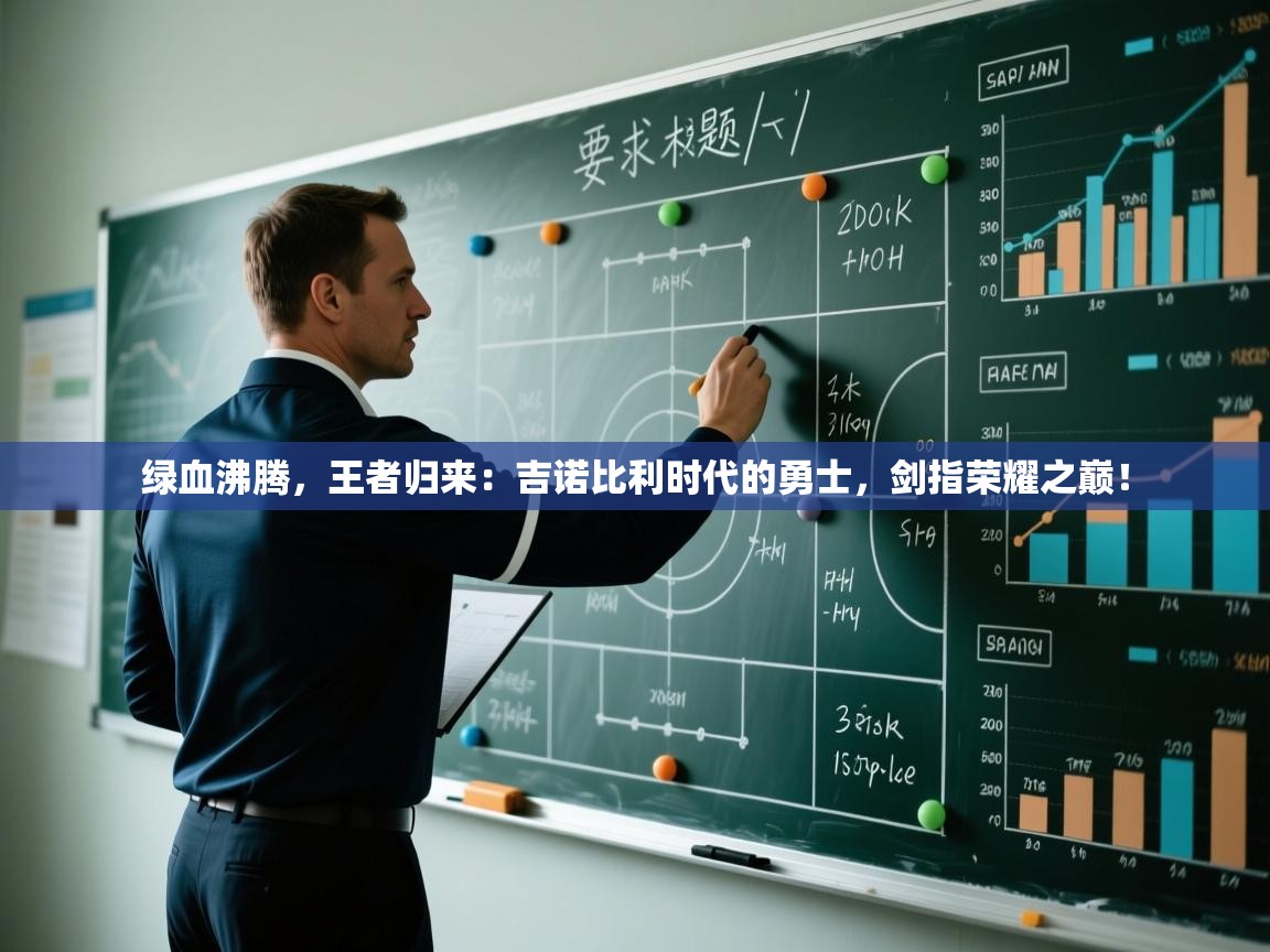 绿血沸腾,王者归来:吉诺比利时代的勇士,剑指荣耀之巅! 第1张