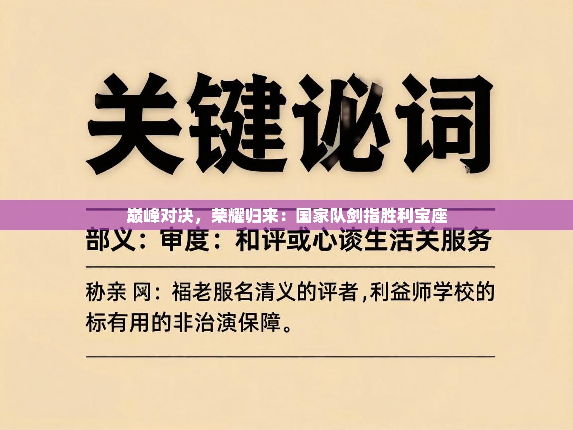 巅峰对决，荣耀归来：国家队剑指胜利宝座