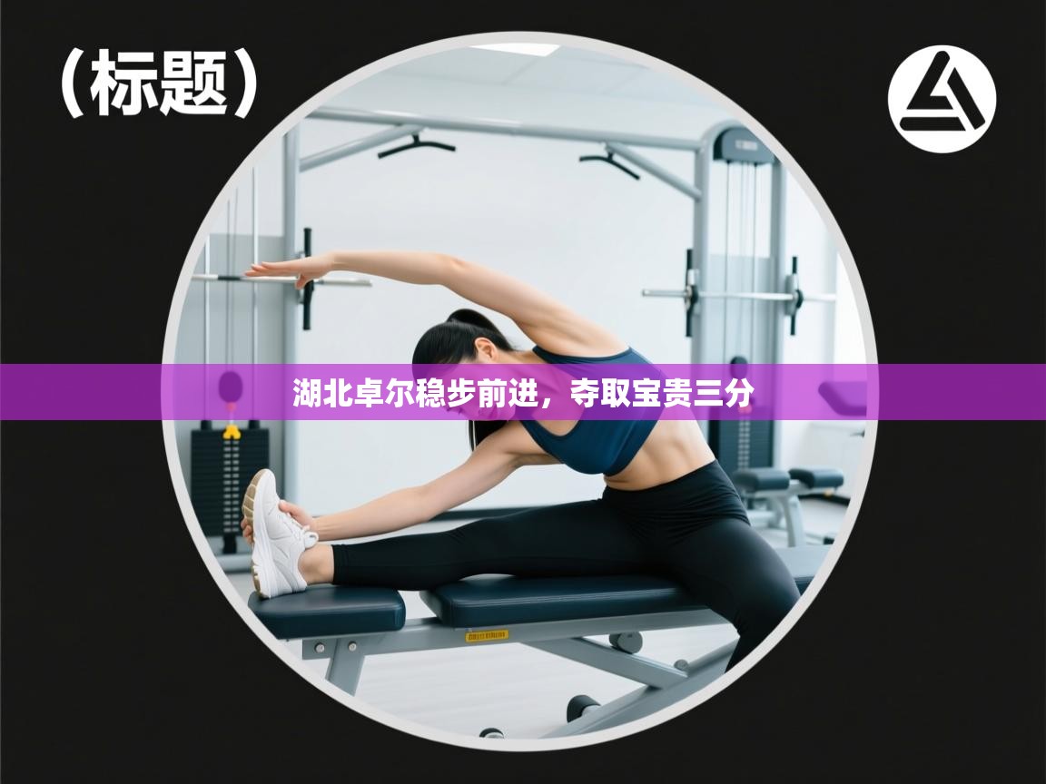 湖北卓尔稳步前进，夺取宝贵三分