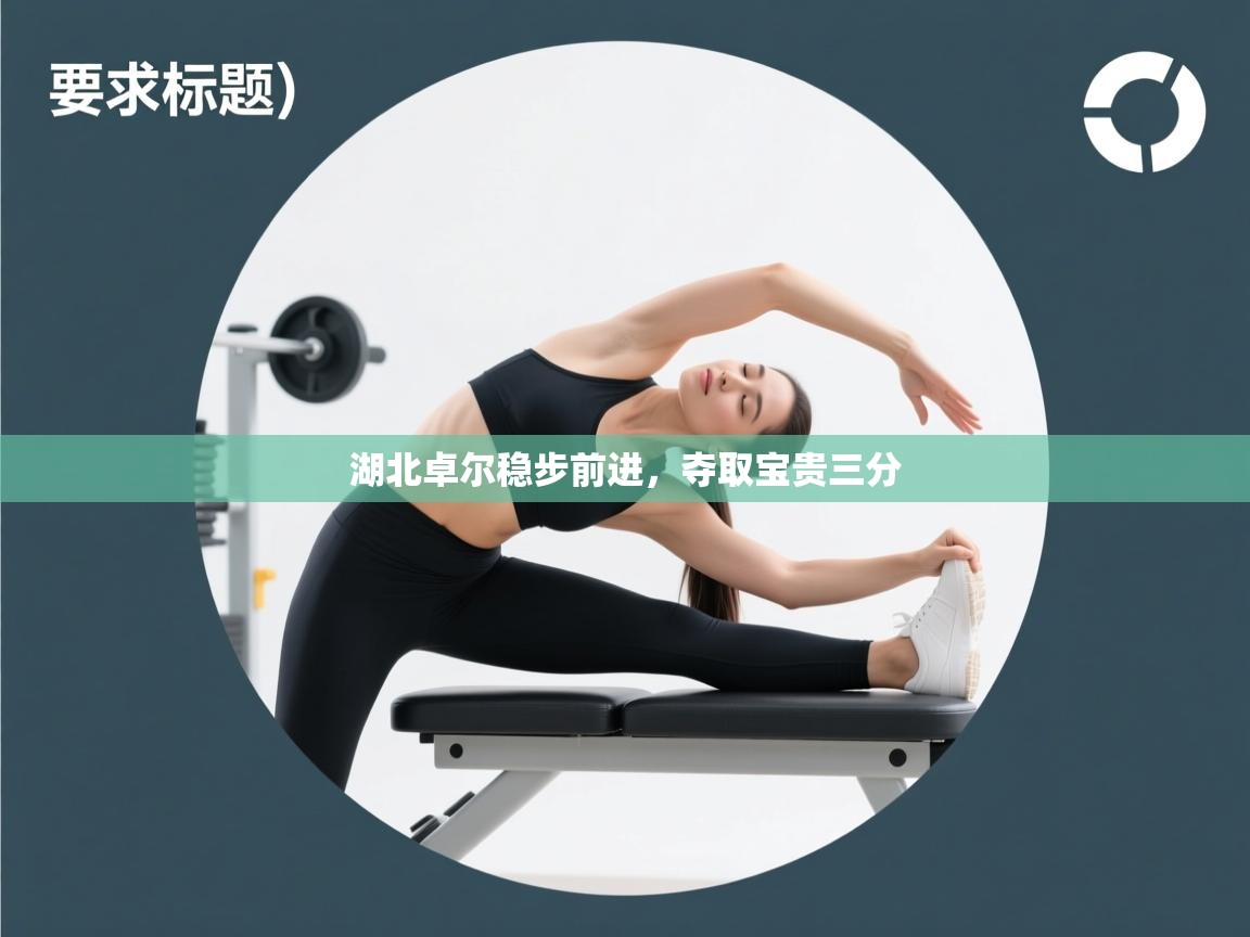 湖北卓尔稳步前进，夺取宝贵三分  第2张