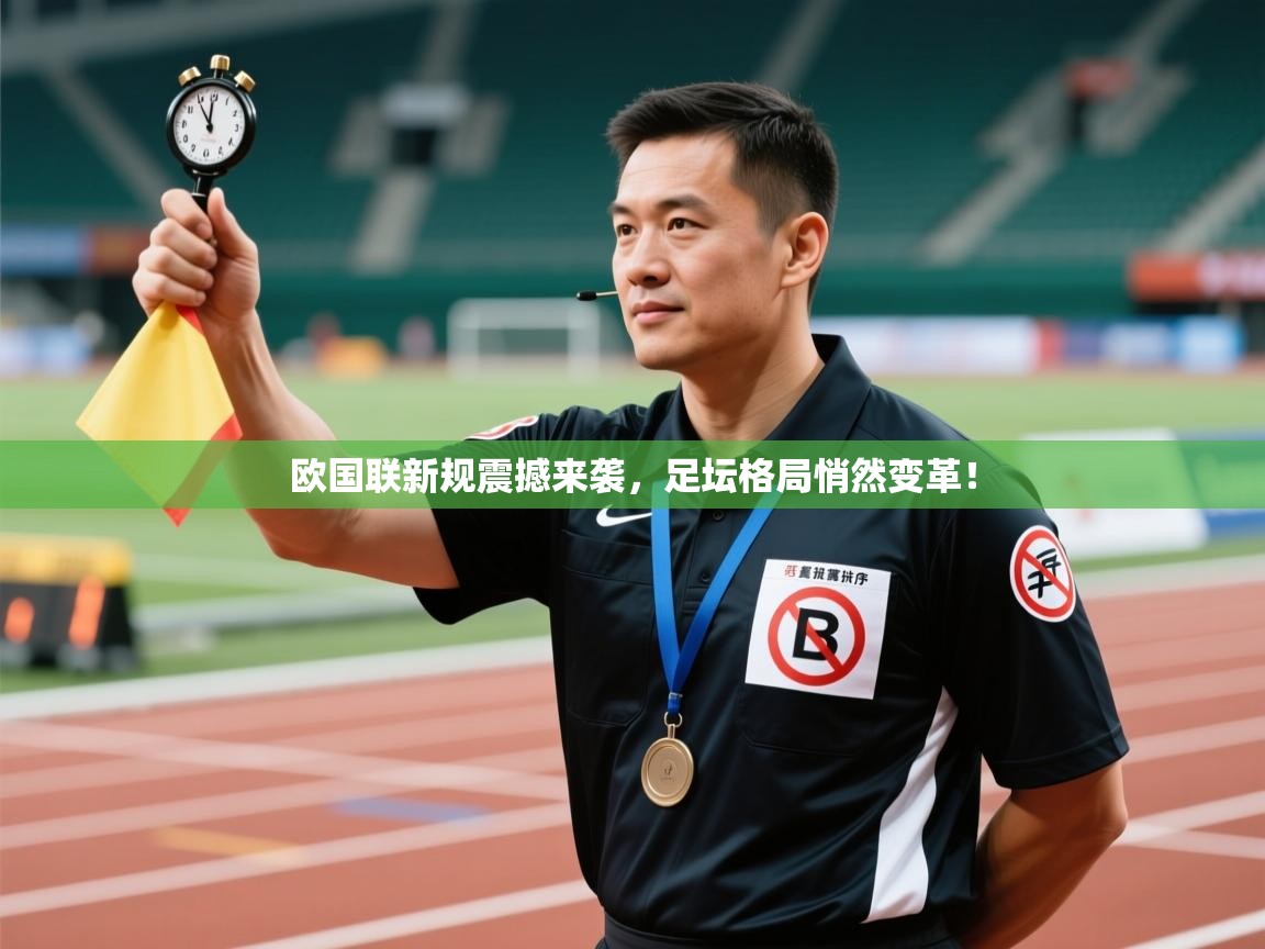 欧国联新规震撼来袭，足坛格局悄然变革！