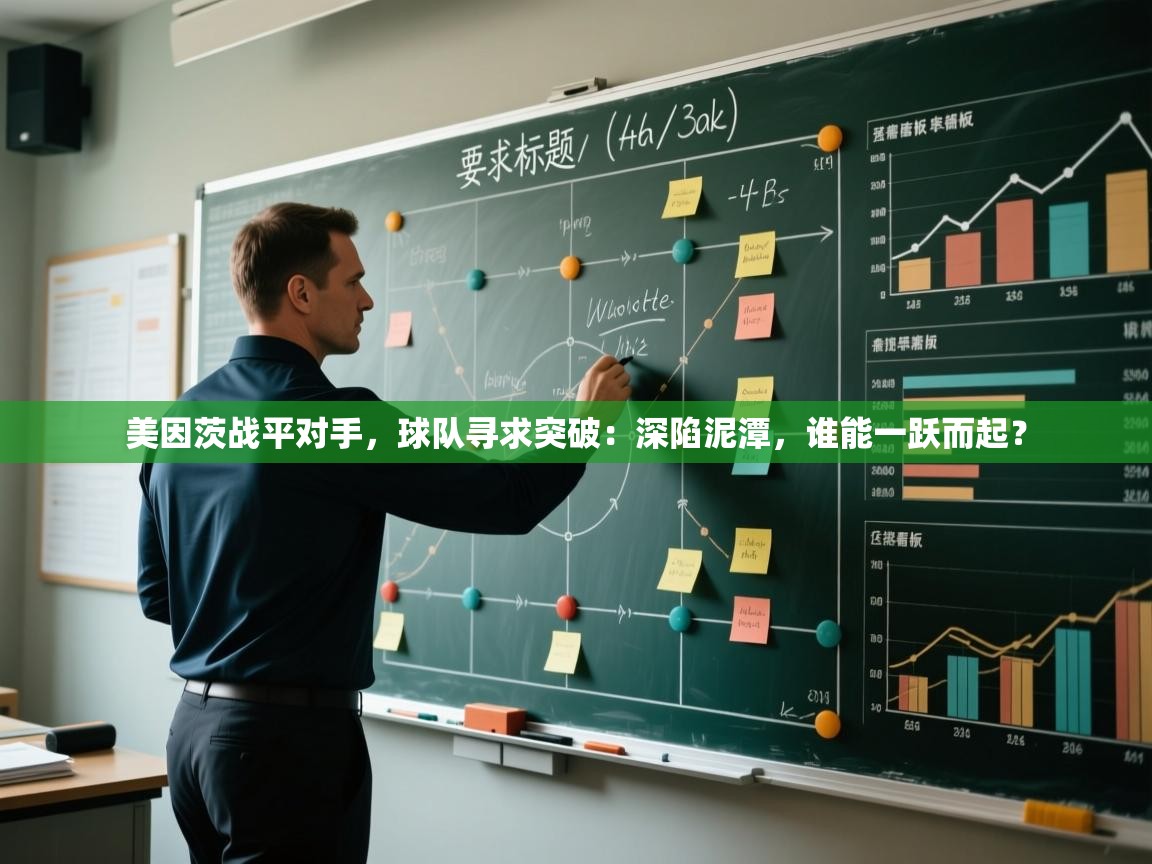 美因茨战平对手，球队寻求突破：深陷泥潭，谁能一跃而起？
