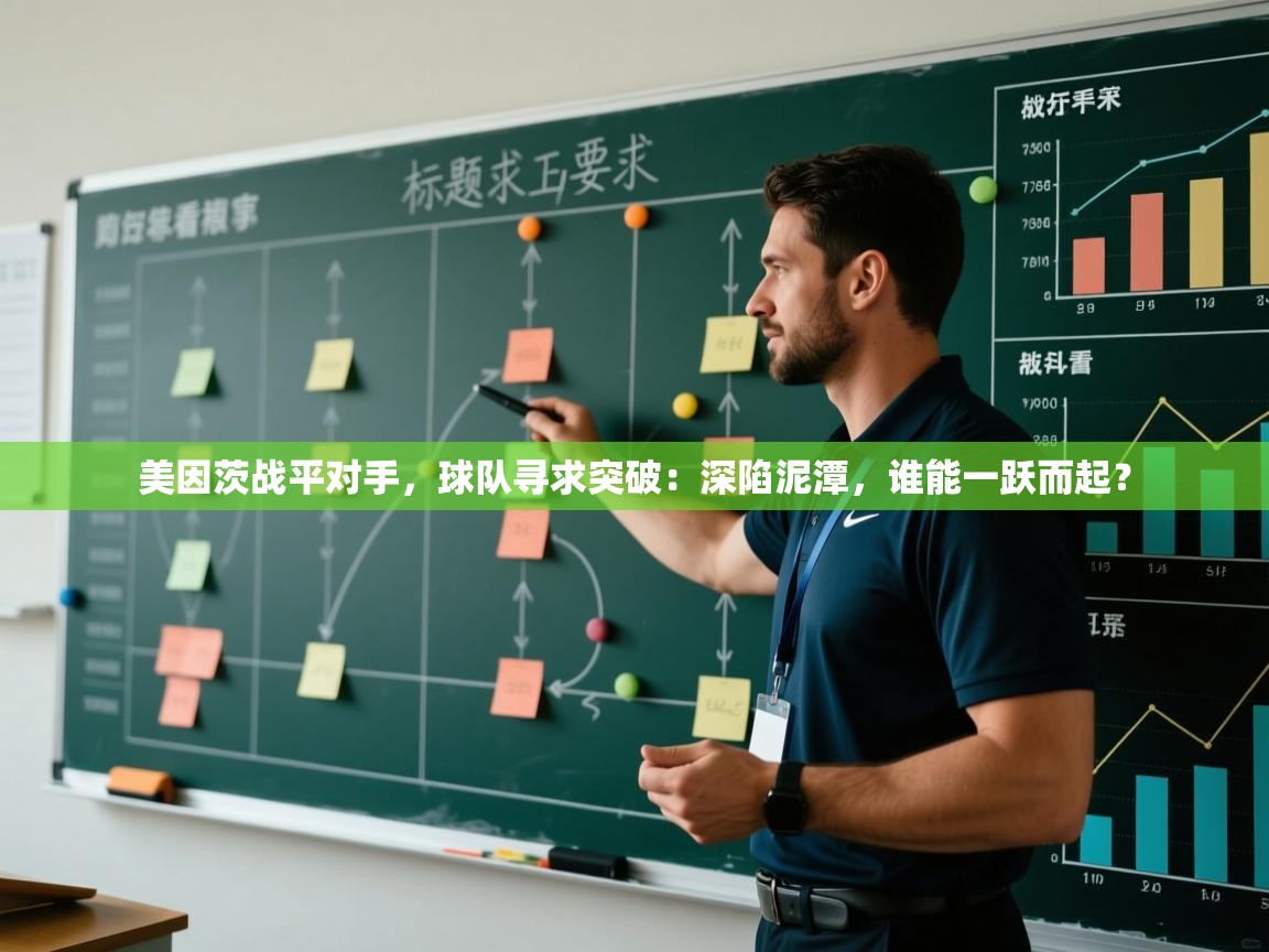 美因茨战平对手，球队寻求突破：深陷泥潭，谁能一跃而起？  第2张