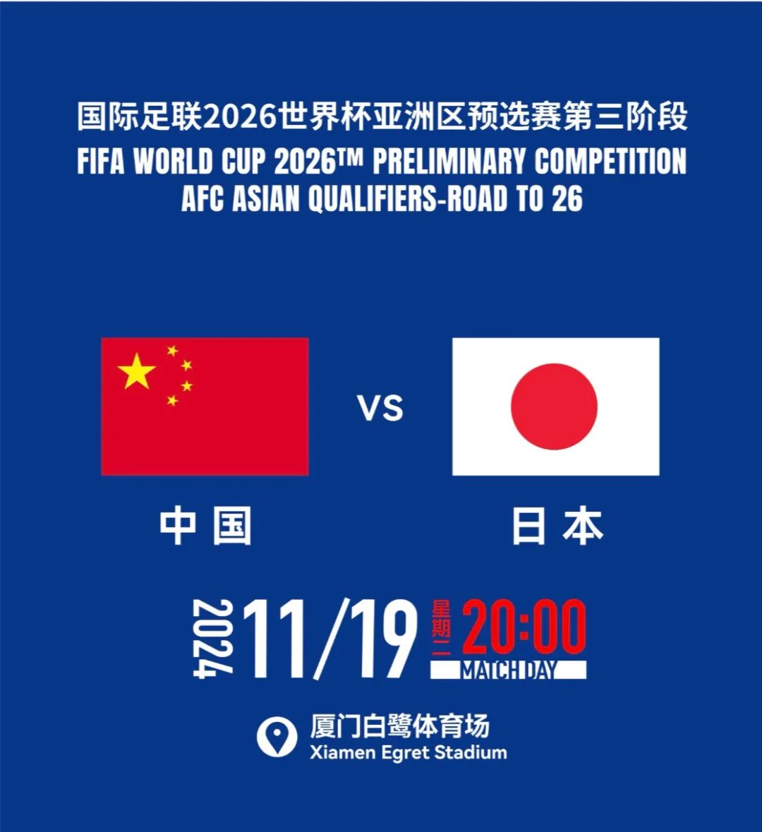 关于国足今晚再战日本，世预赛组委会发出文明观赛倡议书的信息