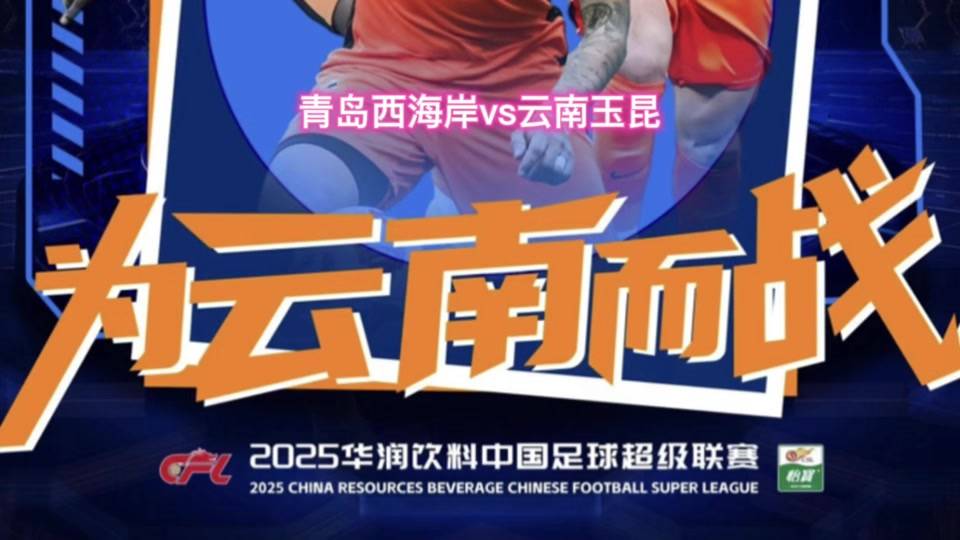 开云体育--史上首次对决！陕西联合pk云南玉昆，两队皆为队史新高而战