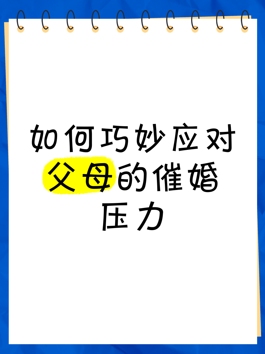 开云体育--一人分享一个，你有什么应对家里催婚的小妙招吗