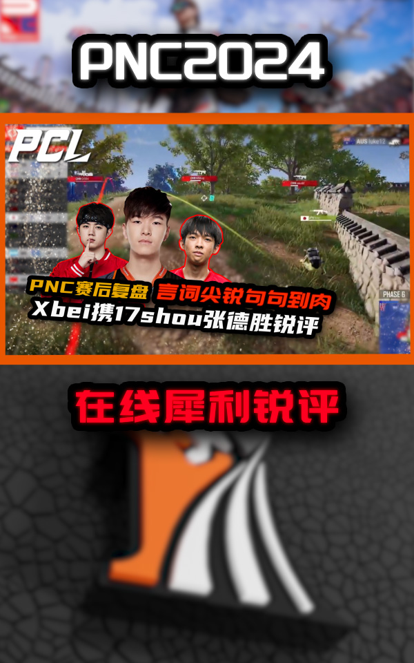 虽然PNC还没开始打，但是赛前评论差距好大啊。6亮7回复绝地求生