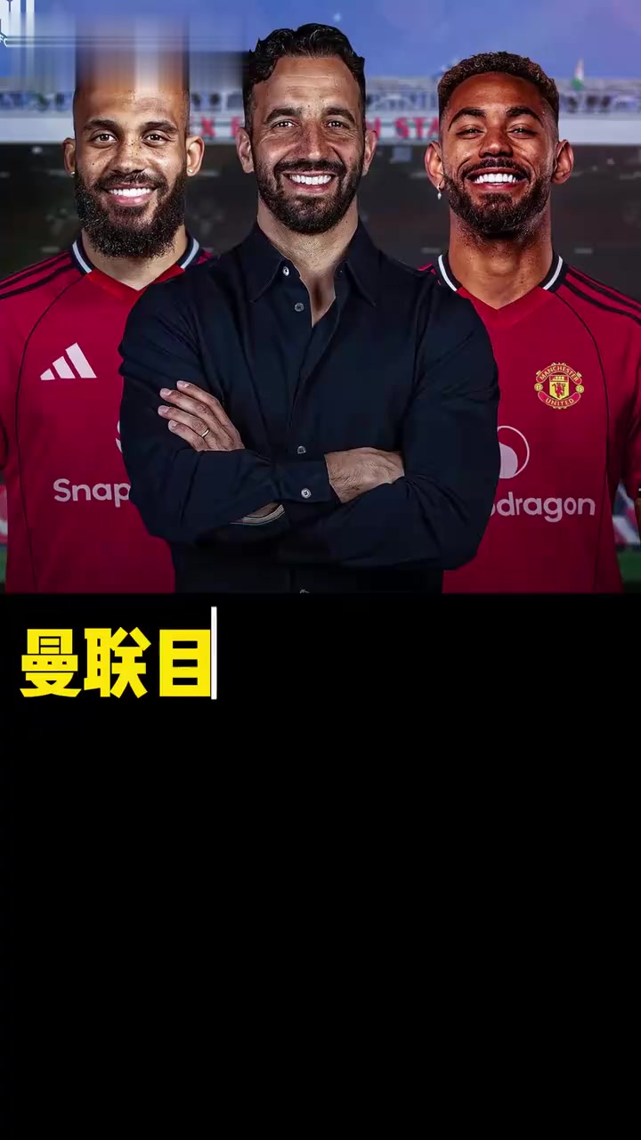曝曼联同意为姆贝莫付6300万！奥纳纳决心留队，阿莫林买不起大马丁