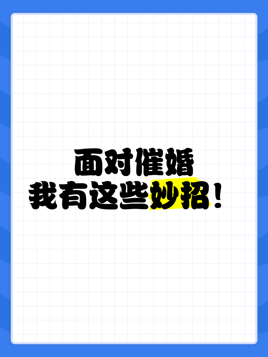 一人分享一个，你有什么应对家里催婚的小妙招吗