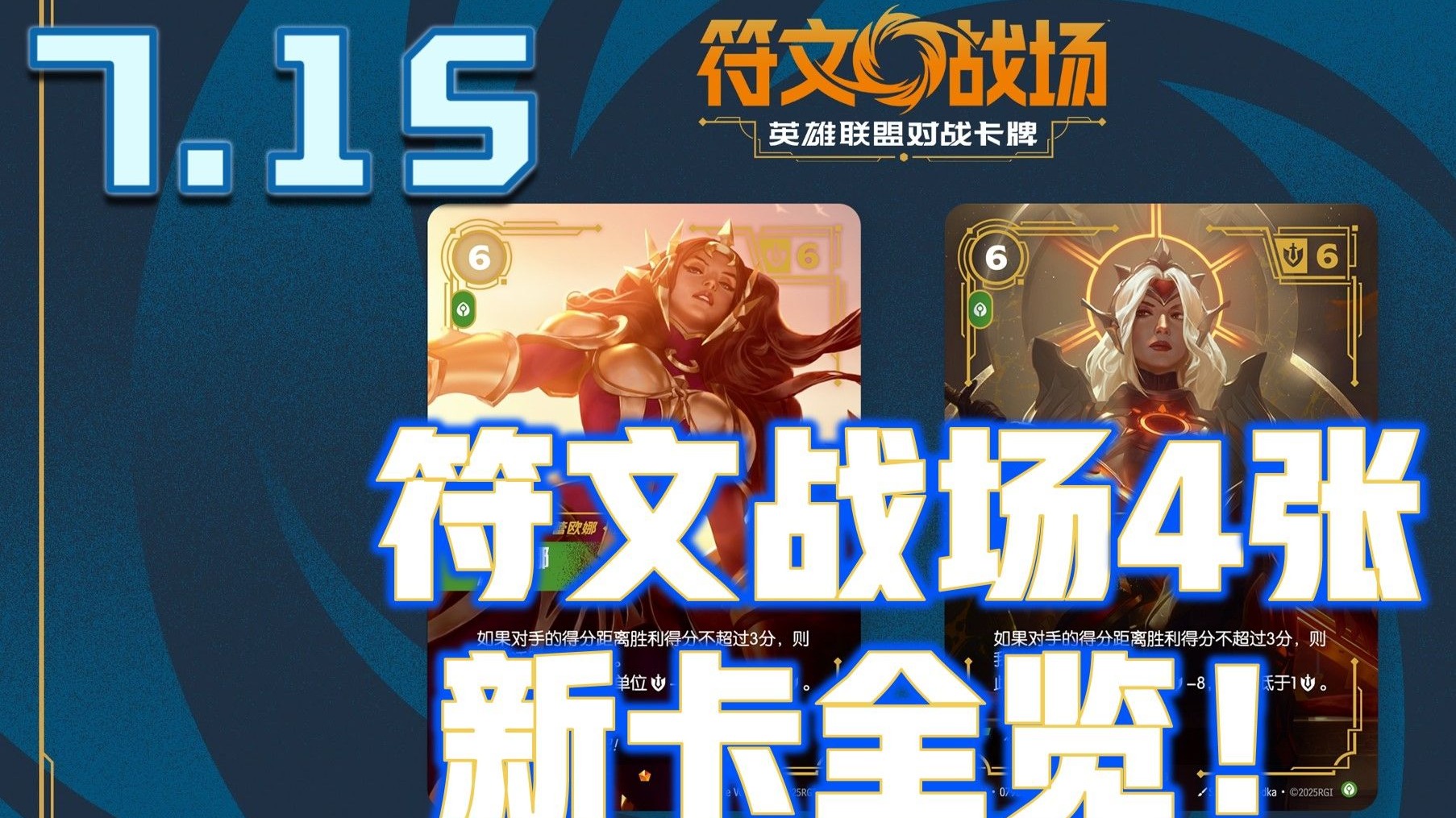 全球首发！LOL首款实体卡牌游戏《符文战场》正式发售的简单介绍