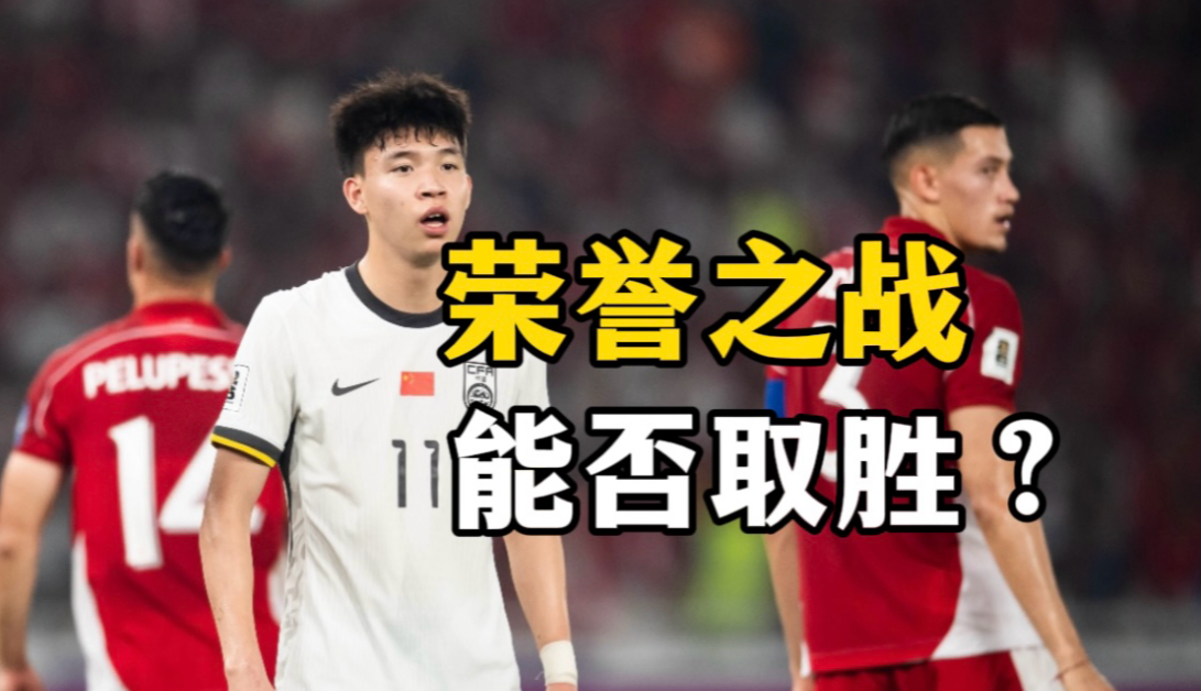 国足“荣誉战”仅一条路可选着眼未来不能只练手