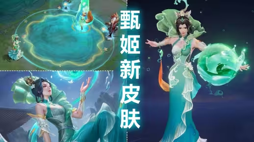 关于《王者荣耀》S40赛季皮肤官宣：甄姬空灵如水中仙子免费送的信息