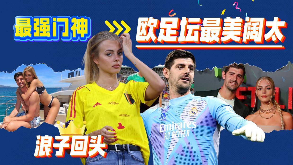关于皇马赢得实至名归，很少有门将能像库尔的信息