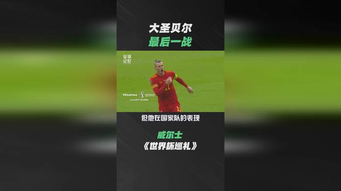 开云体育--贝尔弯弓射门得分，威尔士队封好下一轮