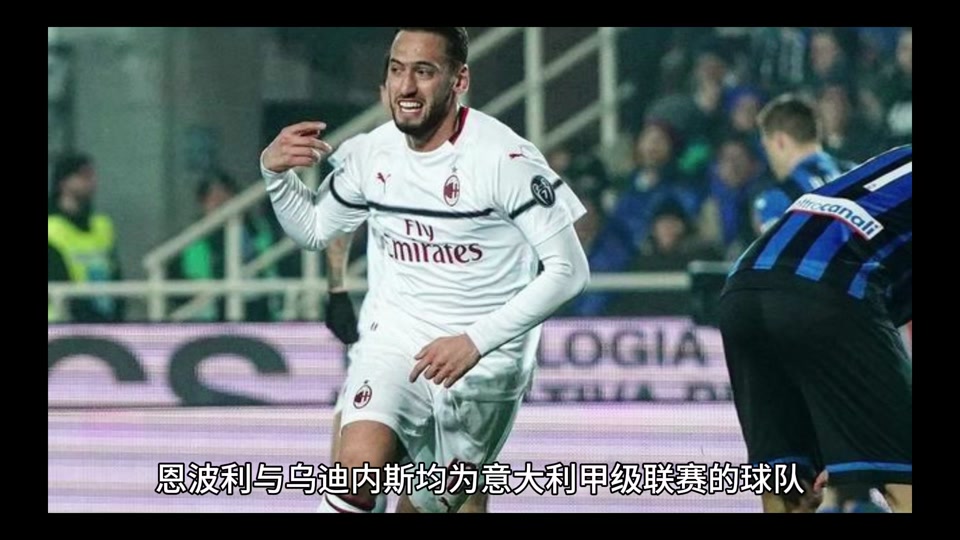 包含热那亚连胜结束，客场不敌乌迪内斯的词条